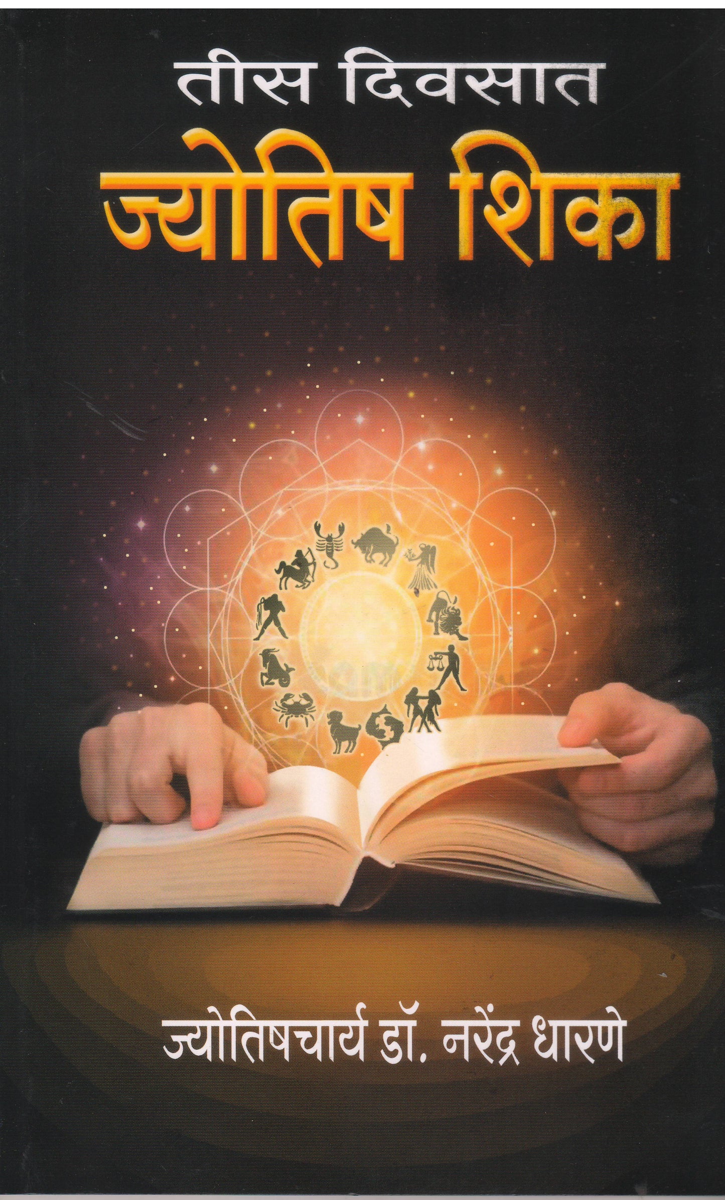 Tis Divasat Jyotish Shika by DHARANE NARENDRA