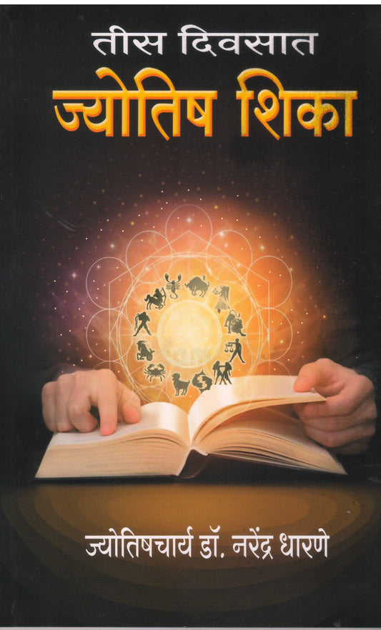 Tis Divasat Jyotish Shika by DHARANE NARENDRA