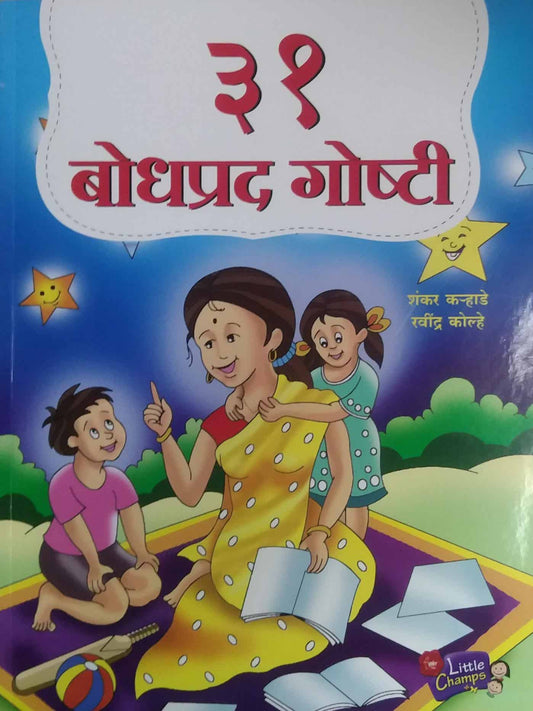31 Bodhapar Goshti by KARHADE SHANKAR