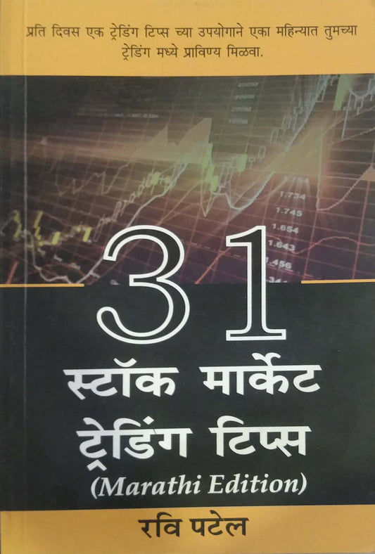 31 STOCK MARKET TREDING TIPS  by PATEL RAVI