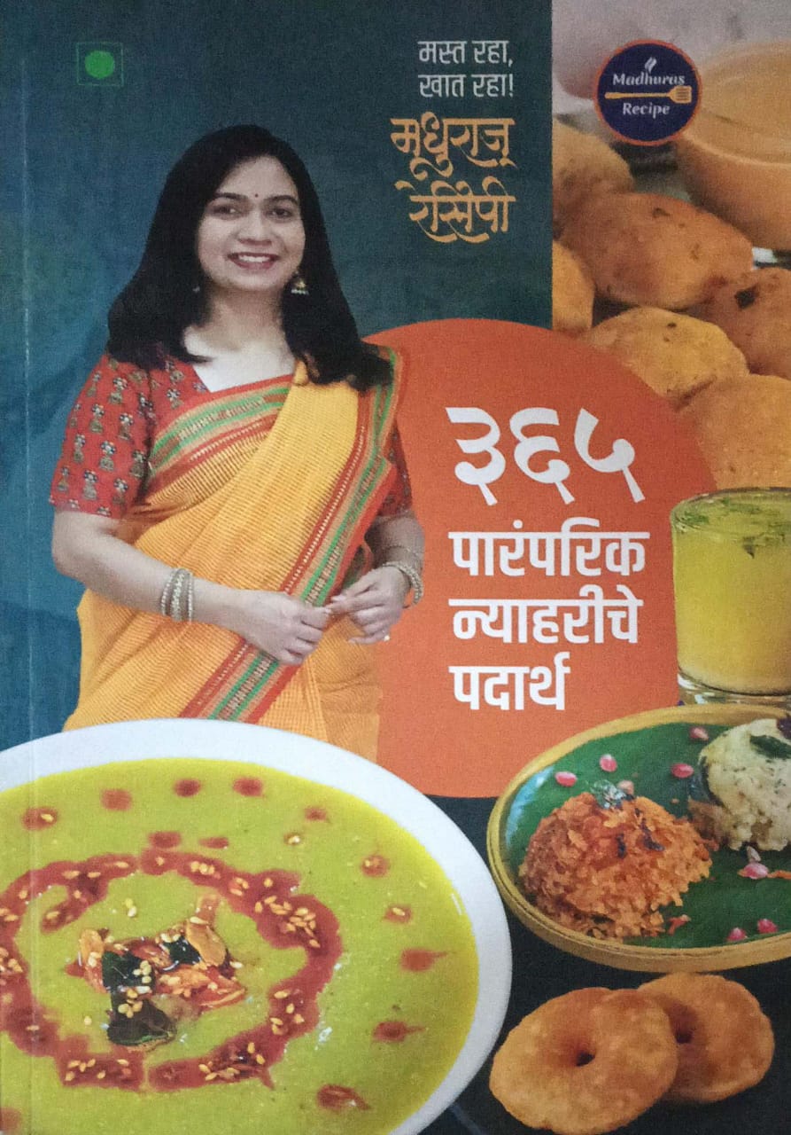 365 PARAMPARIK NYAHARICHE PADARTH by BACHAL MADHURA