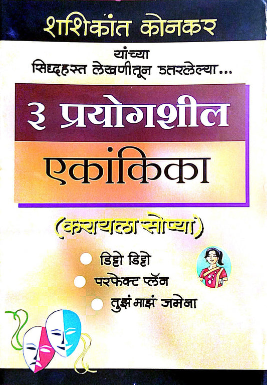 3 Prayogashil Ekankika by KONAKAR SHASHIKANT