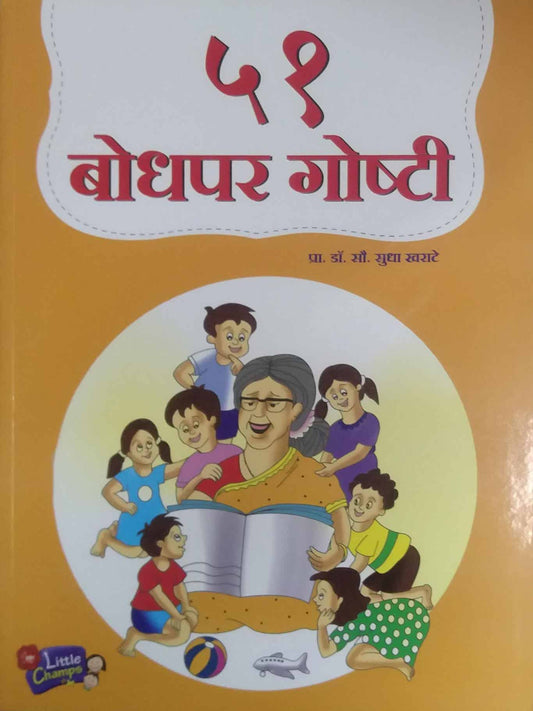 51 Bodhapar Goshti by KHARATE SUDHA