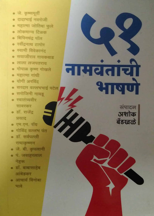 51 NAMAVANTANCHI BHASHANE by BENDAKHALE ASHOK
