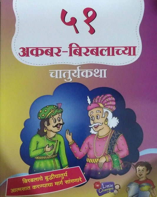 51 Akabar Birabalachya Chaturyakatha  by KOLHE RAVINDR