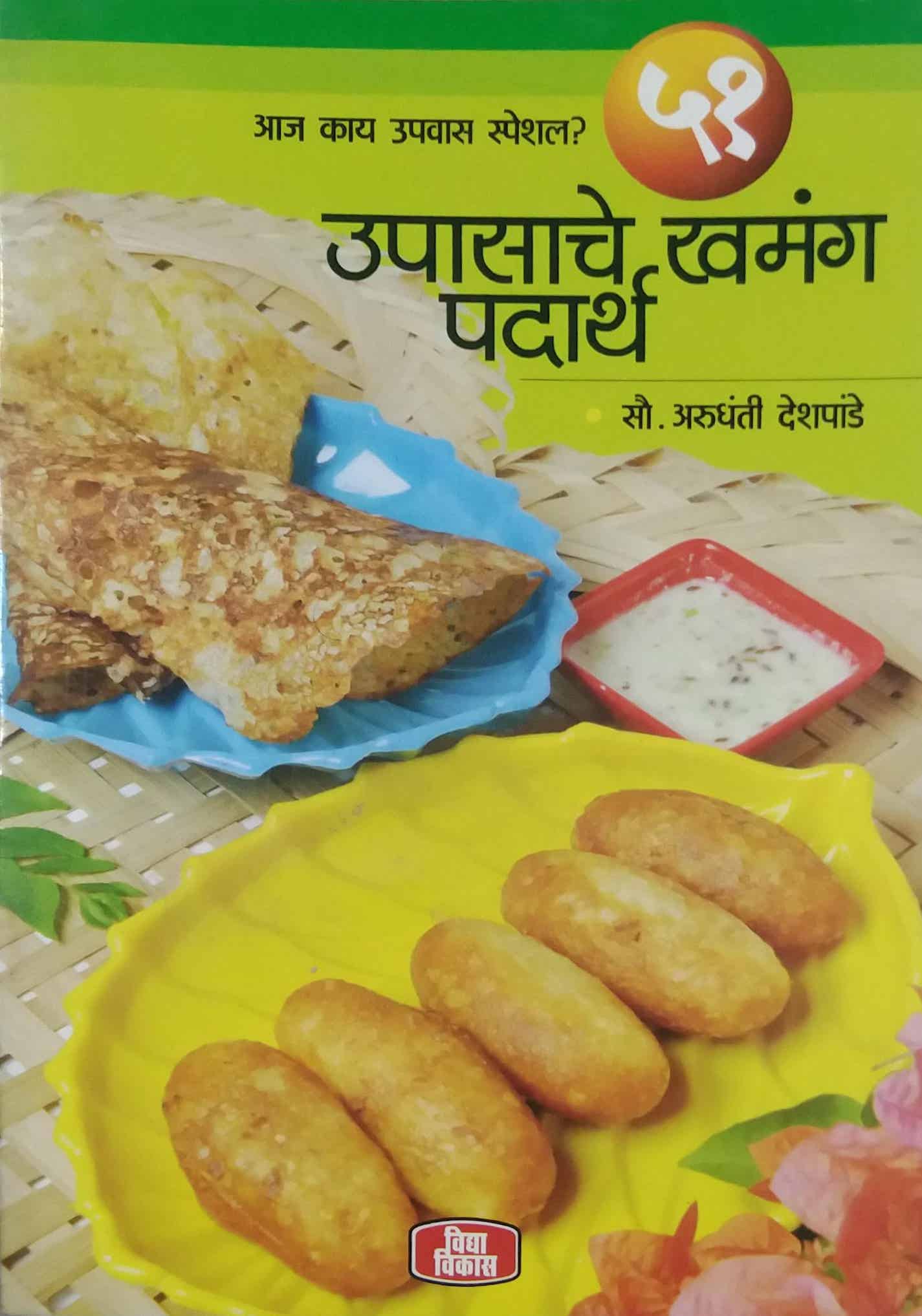 UPASACHE KHAMANG PADARTH  by DESHAPANDE ARUNDHATI