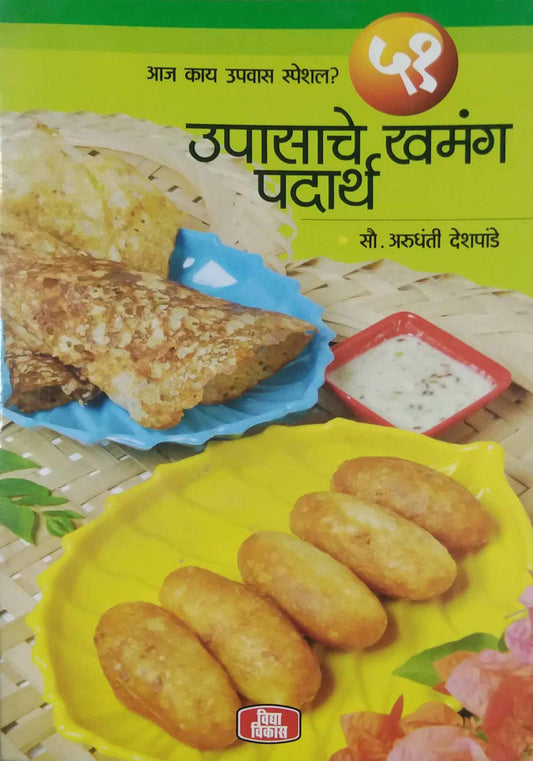 UPASACHE KHAMANG PADARTH  by DESHAPANDE ARUNDHATI