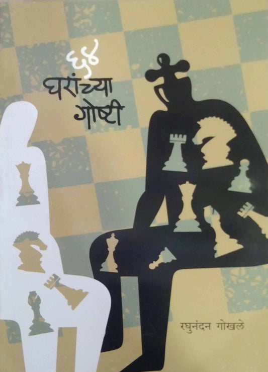 64 gharanchya goshti by gokhale raghunandan