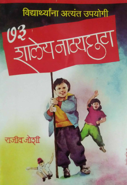 73 SHALEY NATYACHATA by JOSHI RAJIV
