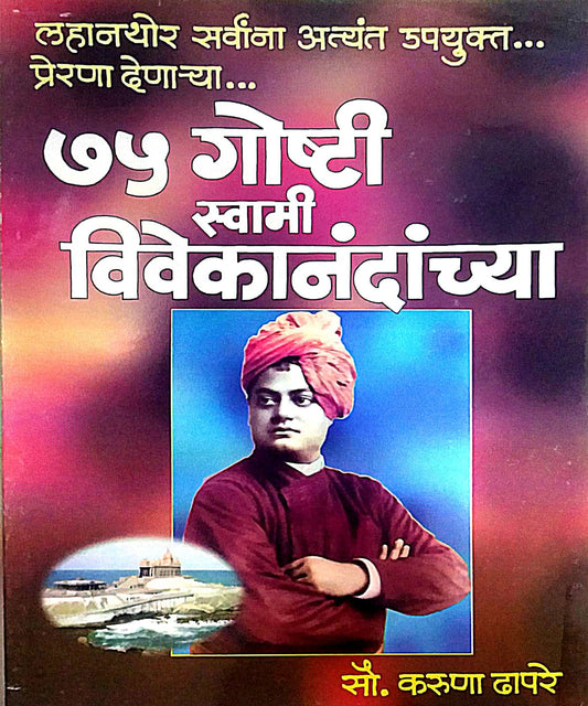 75 GOSHTI SWAMI VIVEKANANDANCHYA  by DHAPARE KARUNA
