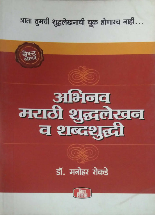 ABHINAV MARATHI SHUDHALEKHAN V SHABDASHUDHI  by ROKADE MANOHAR