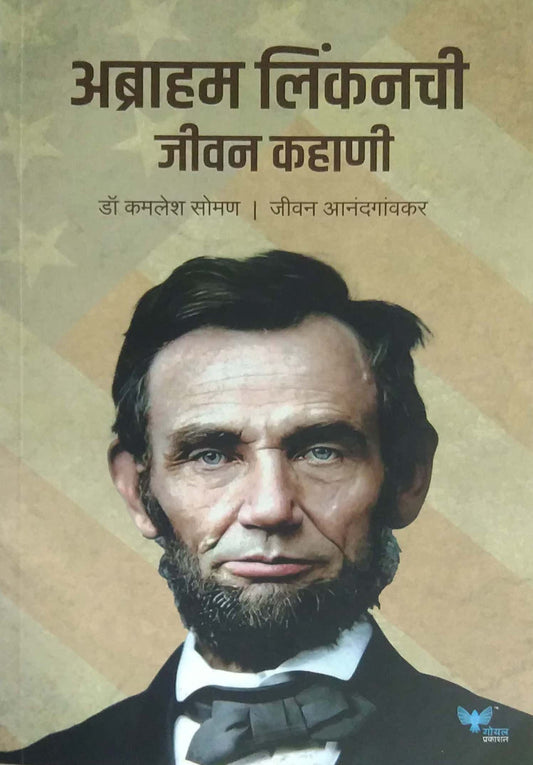 Abraham Linkanachi Jivan Kahani by ANANDAGAVAKAR JIVAN,SOMAN KAMALESH