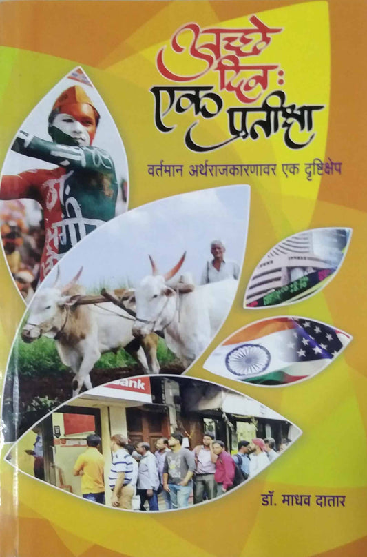 ACHHE DIN EK PRATIKSHA  by DATAR MADHAV