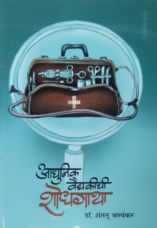 Adhunik Vaidyakichi Shodhagatha by ABHYANKAR SHANTANU