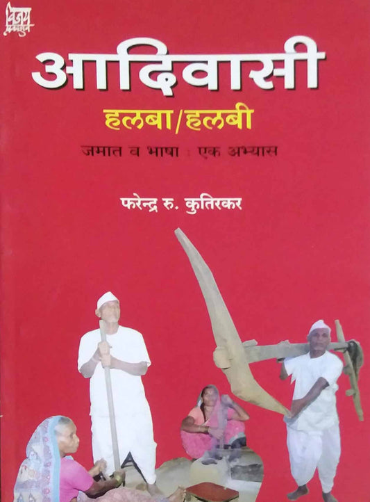 ADIVASI HALABA HALABI  by KUTIRAKAR FARENDRA