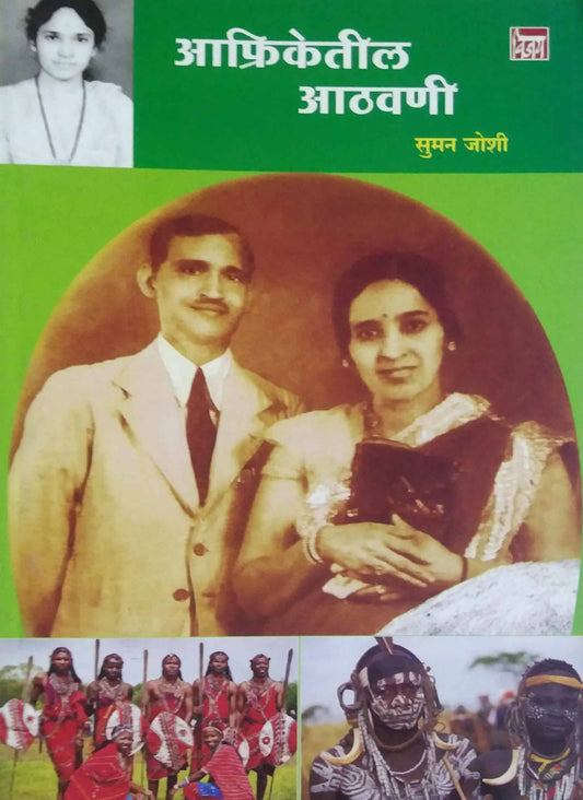 AFRIKETIL ATHAVANI  by JOSHI SUMAN