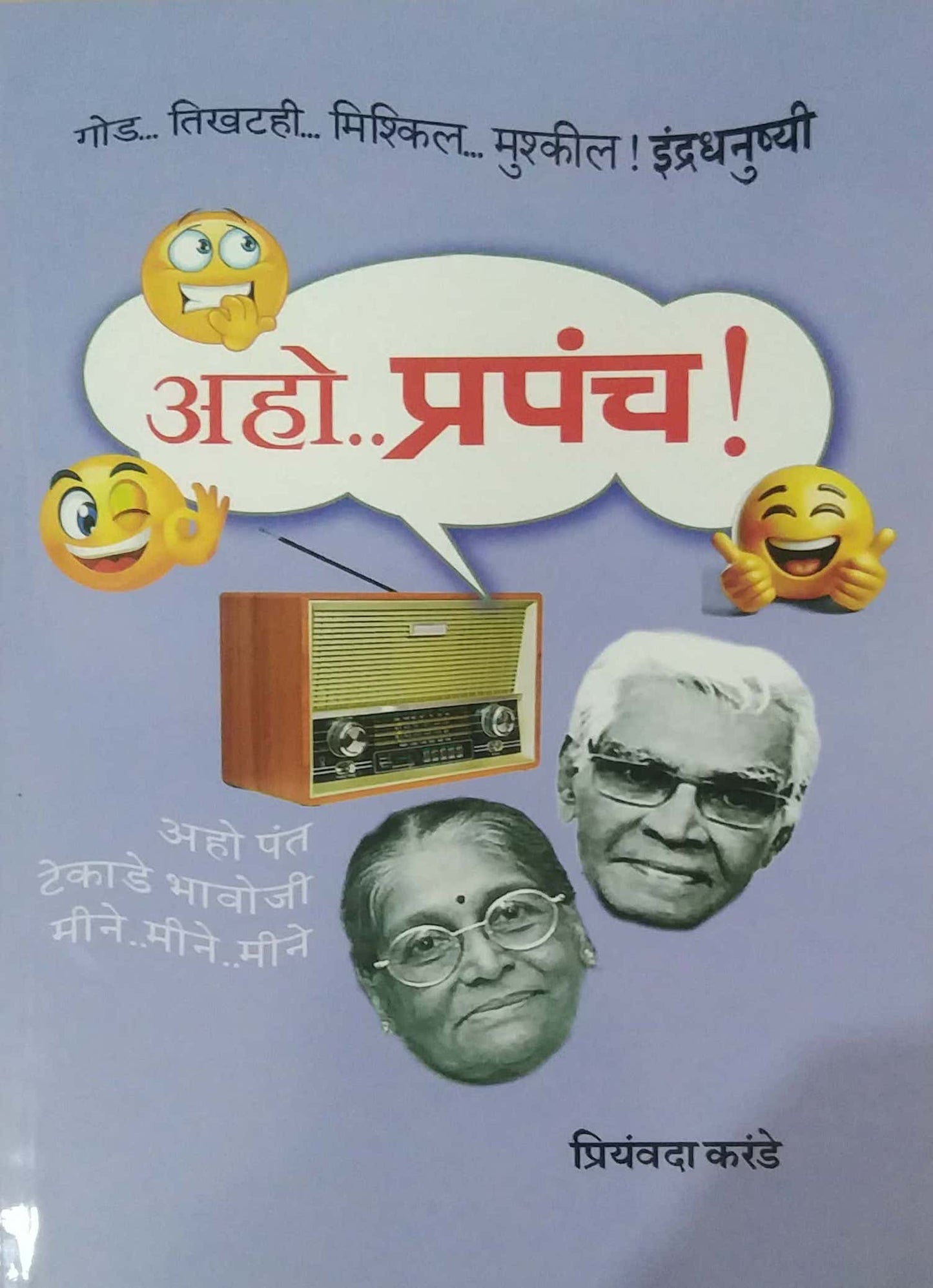AHO PRAPANCH by KARANDE PRINYAVADA