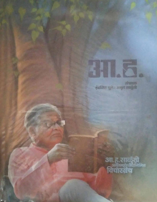 A Ha Salunkhe Amrutamahotsavanimitta Vicharagranth by GHULE INDRAJIT SALUNKHE AMRUT
