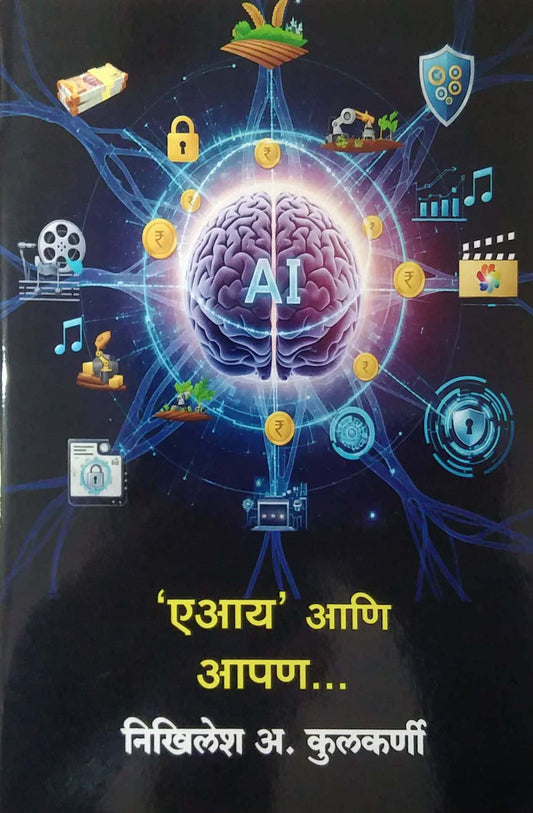 AI ani Apan by Kulkarni Nikhilesh