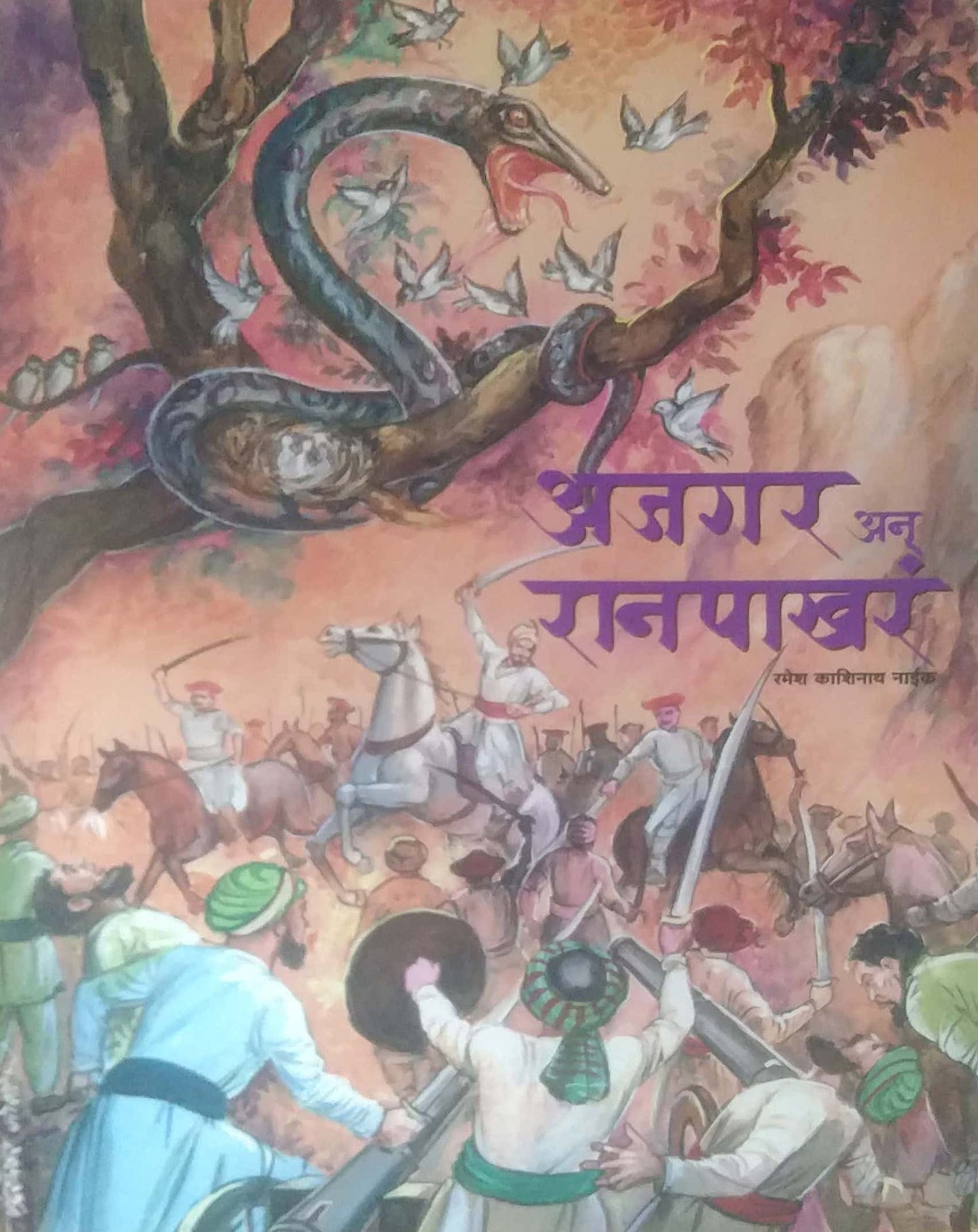 AJAGAR AN RANAPAKHAR by NAIK RAMESH
