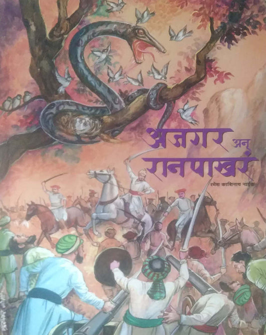 AJAGAR AN RANAPAKHAR by NAIK RAMESH