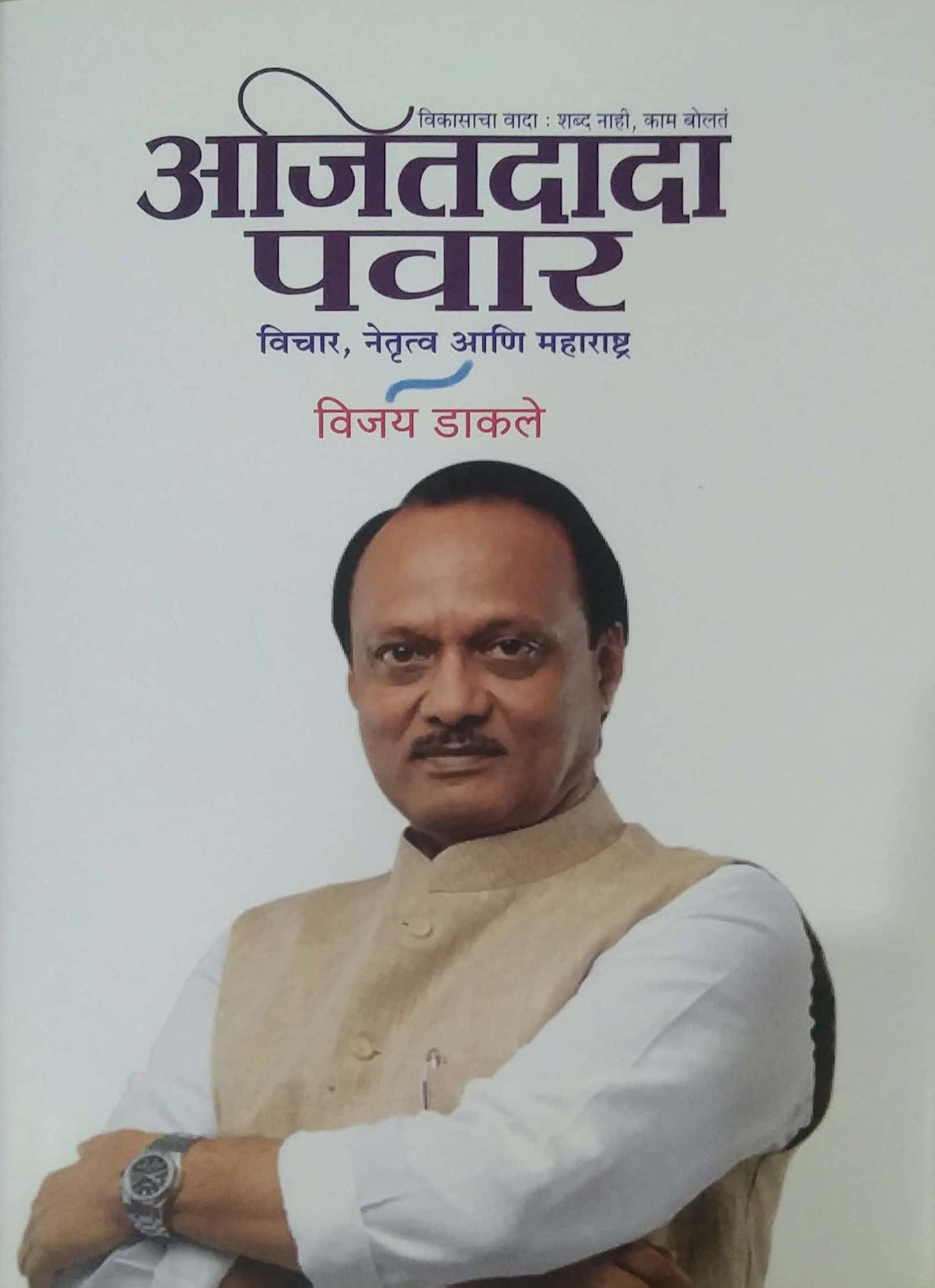 AJITADADA PAVAR by DAKALE VIJAY