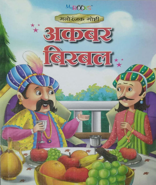 AKABAR BIRABAL by SAMPADIT