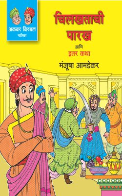 AKBARBIRBAL MALIKA BHAG-5 by AMADEKAR MANJUSHA