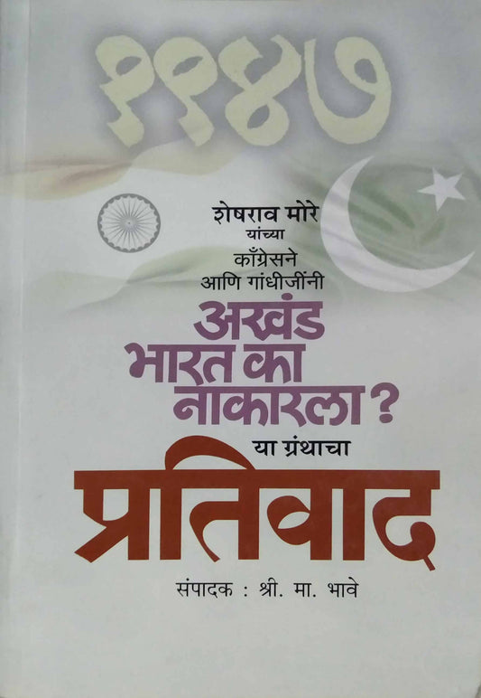 Akhand Bharat Ka Nakarala ? Ya Granthacha Prativad By Bhave Shri Ma