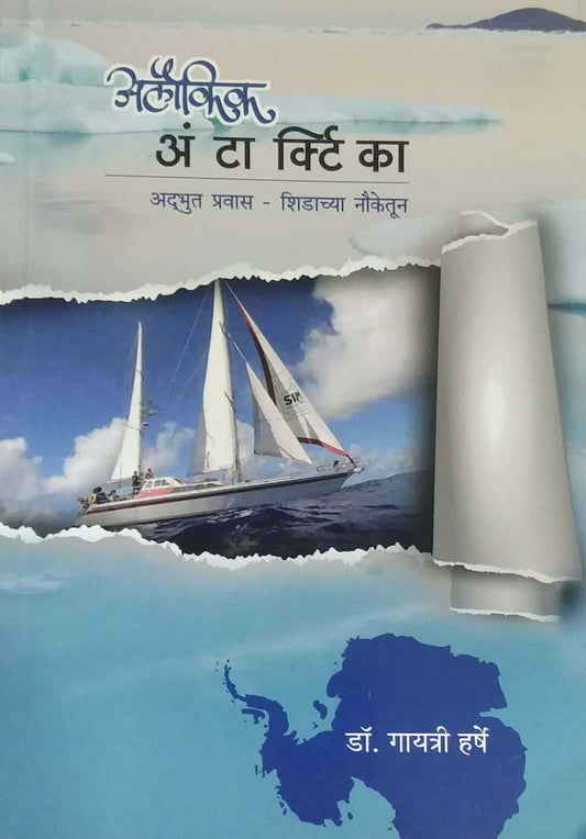 alaikik antarktika by harsh gayatri