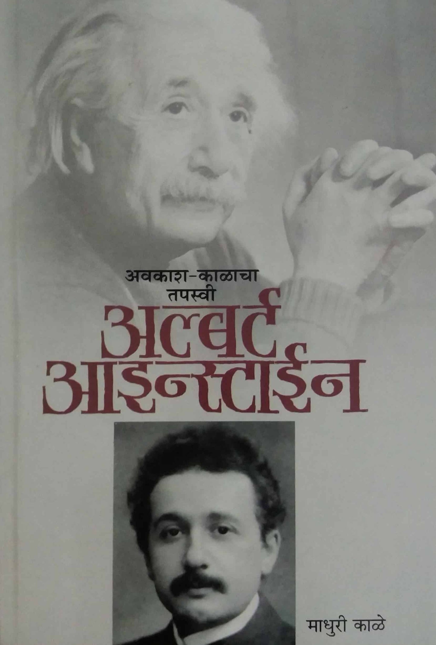 ALBART AINSTAIN  by KALE MADHURI