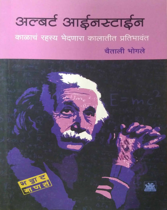 ALBERT AINSTAIN by BHOGALE CHAITALI