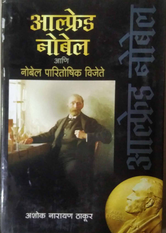 ALFRED NOBEL ANI PARITOSHIK VIJETE  by THAKUR ASHOK