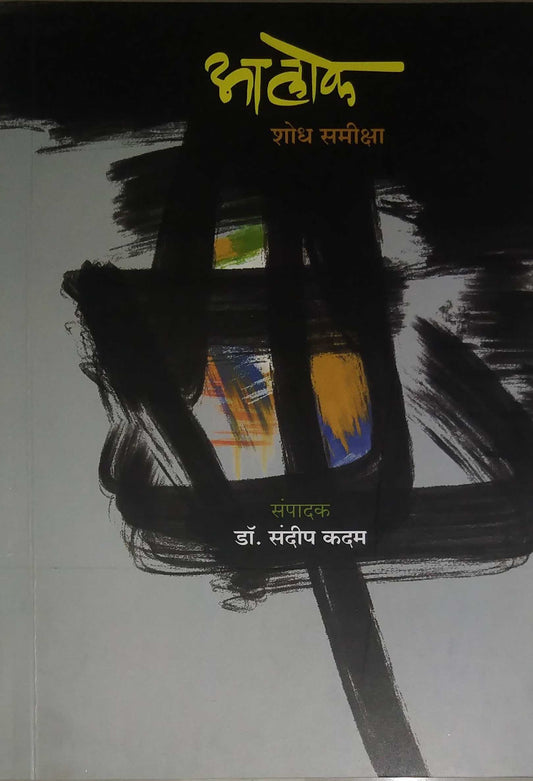 Alok Shodh Samiksha by KADAM SANDIP