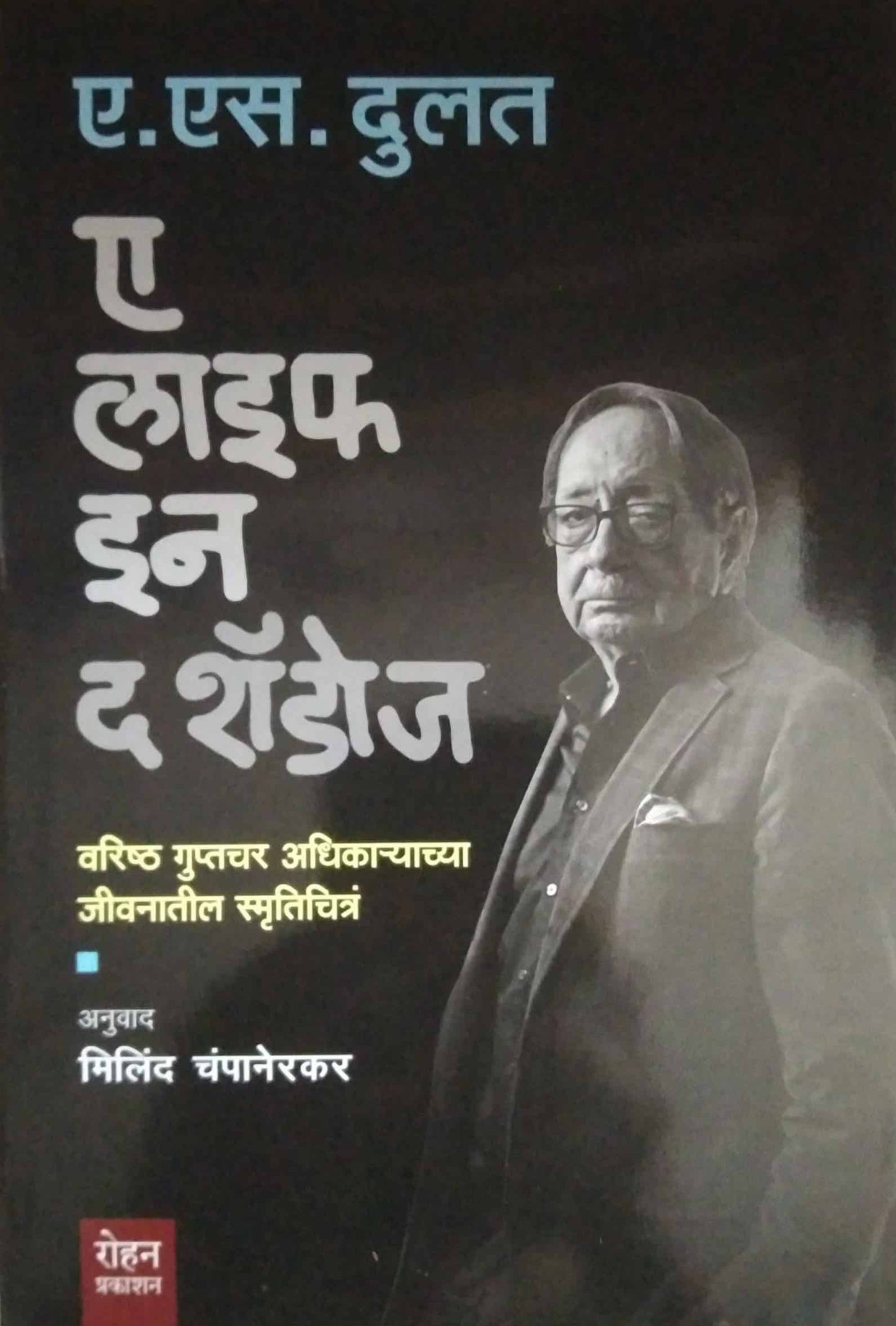 A Life In The Shadows  by CHAMPANERAKAR MILIND