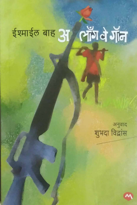 A Long Way Gone by Ishmail Bah,Vivdans Shubhada