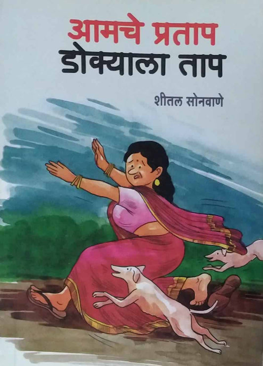 AMACHE PRATAP DOKYALA TAP  by SONAVANE SHEETAL