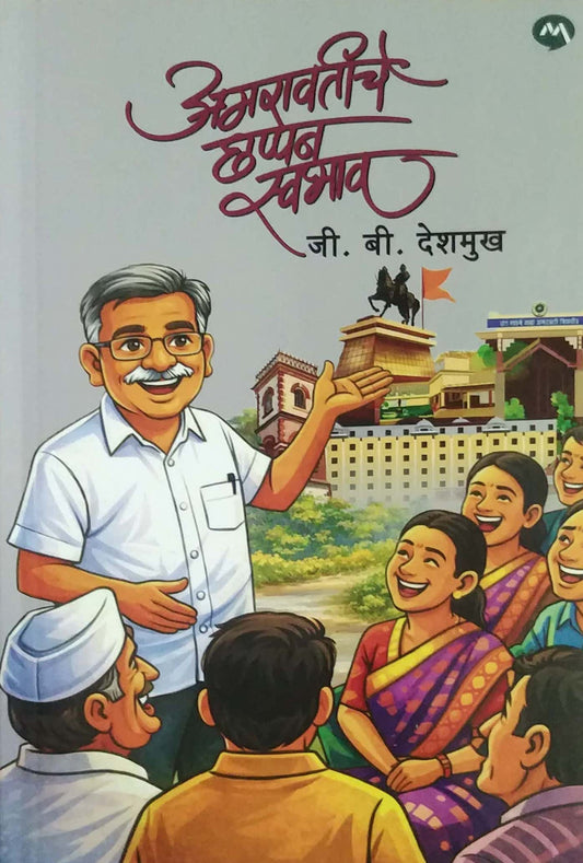 AMARAVATICHE CHHAOOAN SWABHAV by DESHAMUKH G B