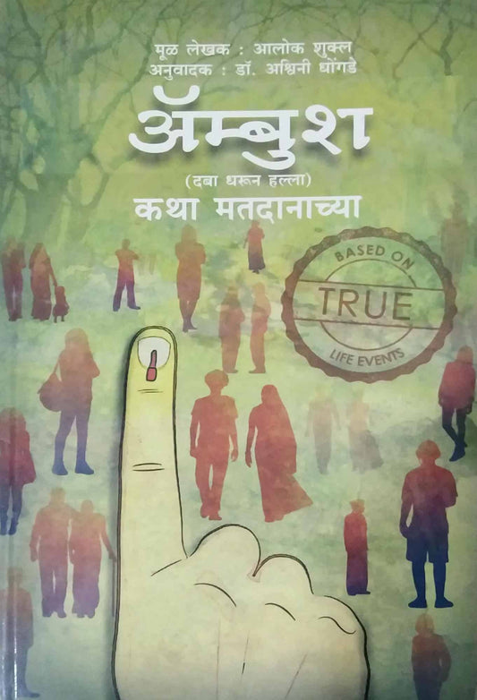 AMBUSH KATHA MATADANACHYA by SHUKL ALOK DHONGADE ASHWINI