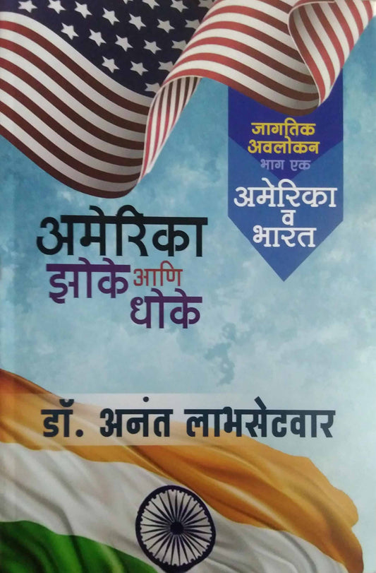 AMERICA ZOKE ANI DHOKE BHAG 1 by LABHASETAVAR ANANT