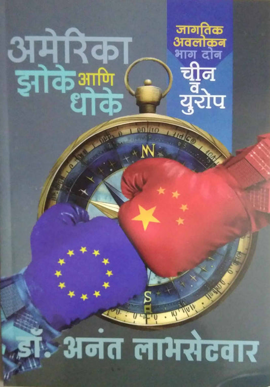 AMERICA ZOKE ANI DHOKE BHAG 2 by LABHASETAVAR ANANT