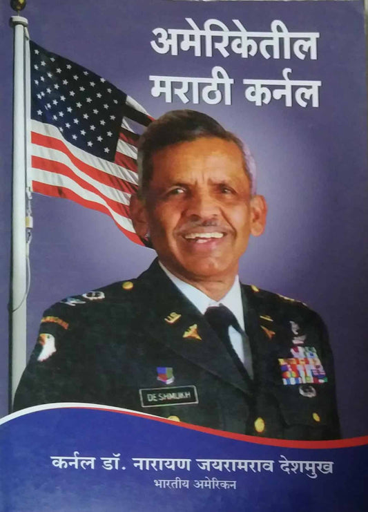 AMERIKETIL MARATHI KARNAL  by DESHAMUKH NARAYAN