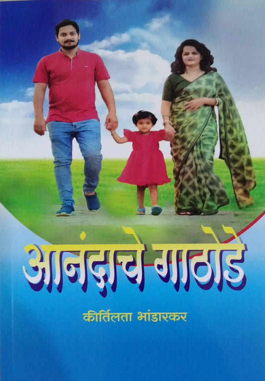 Anandache Gathode by Bhandarakar Kirtilata