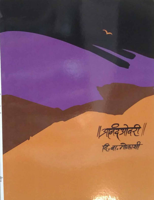 ANAND OVARI  by MOKASHI DI. BA.