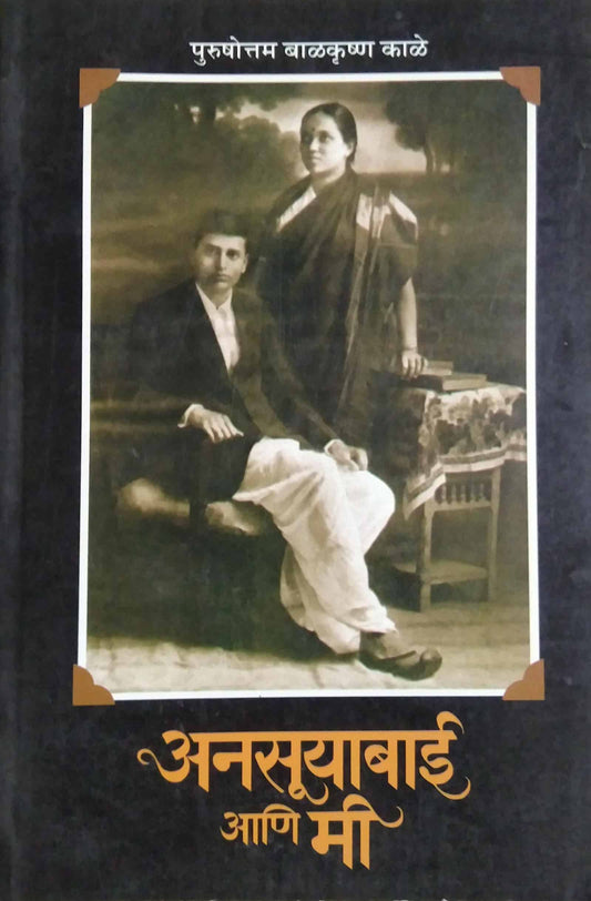 ANASUYABAI ANI MI  by Kale Pu Ba