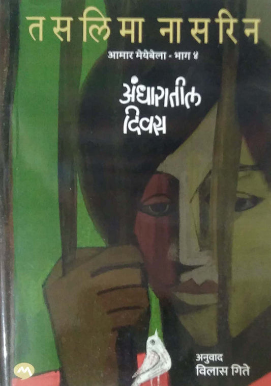 Andharatil Divas by GITE VILAS,NASARIN TASLIMA