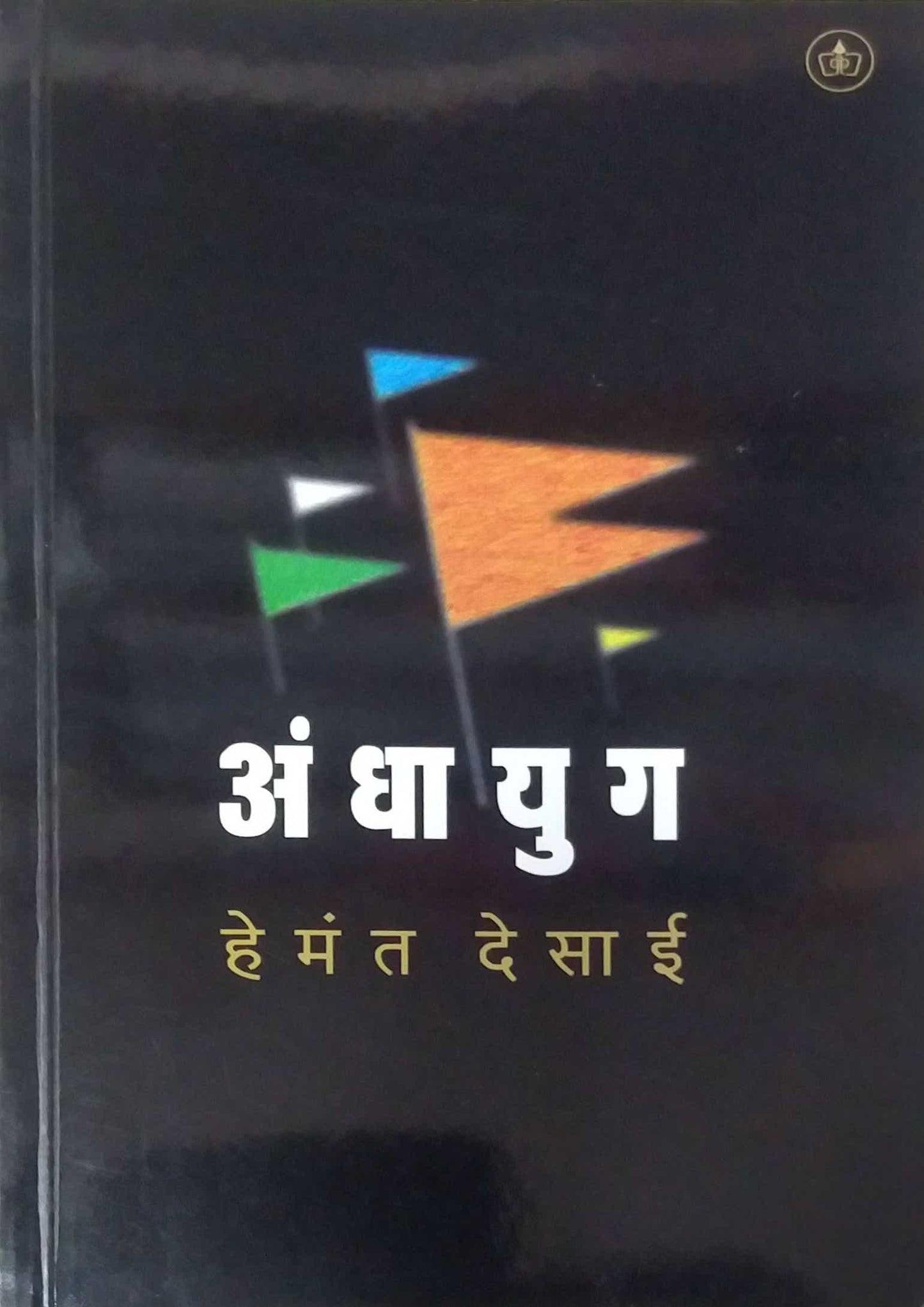 Andharayug by DESAI HEMANT