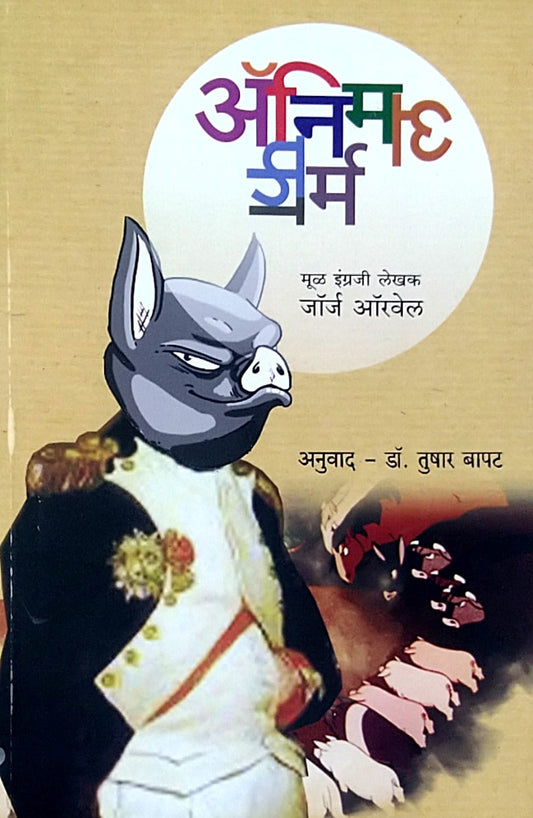 ANIMAL FARM  by BAPAT T.M.
