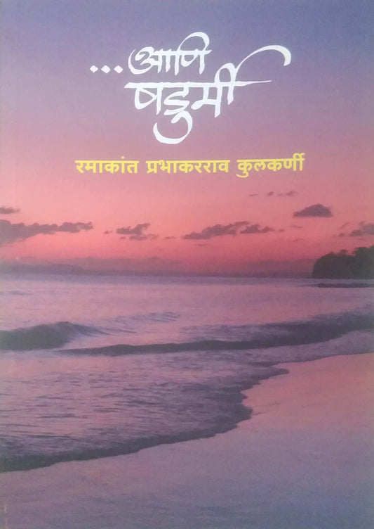 ANI SHADURMI by KULAKARNI RAMAKANT