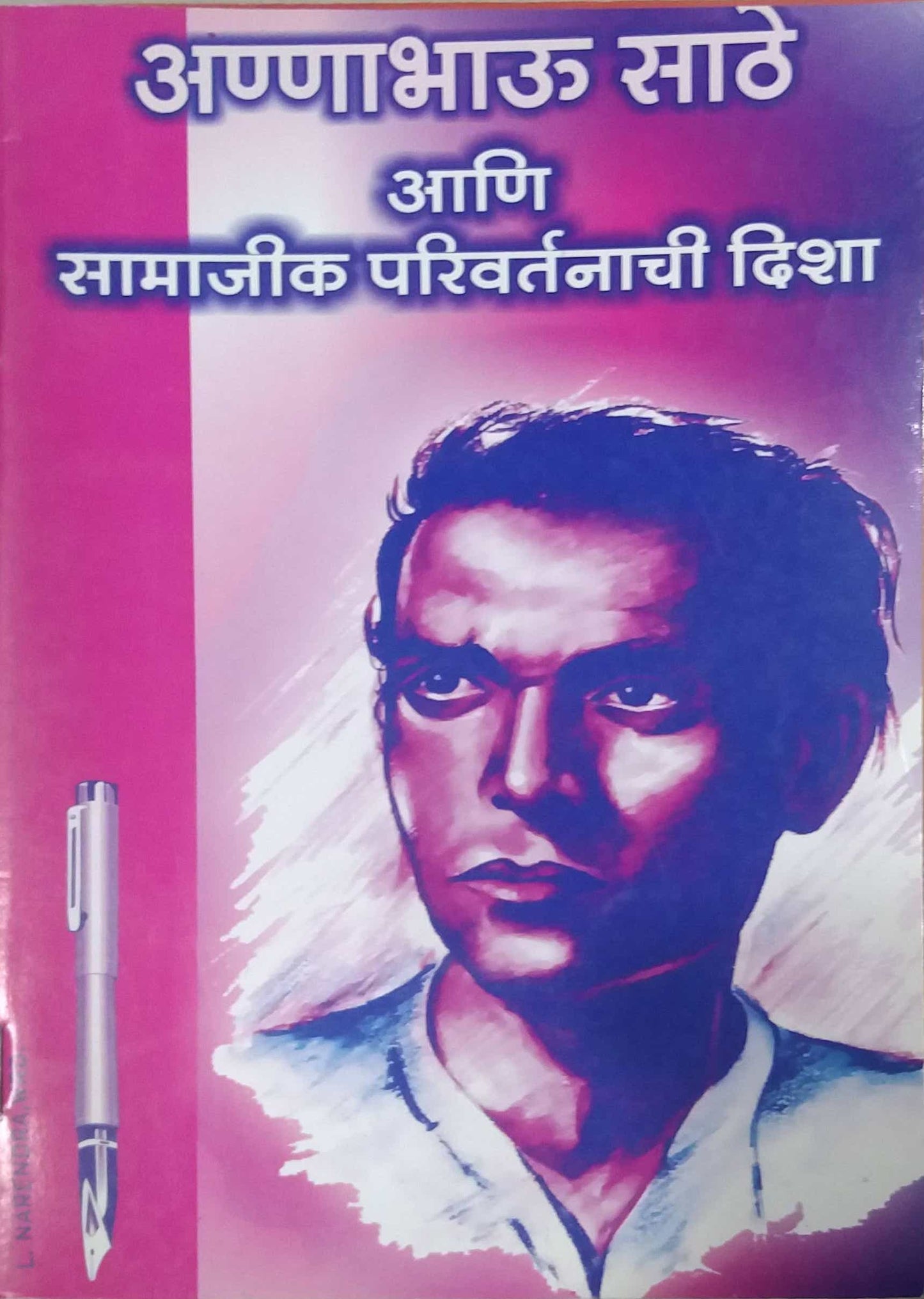 ANNABHAU SATHE ANI SAMAJIK PARIVARTANACHI DISHA  by HANAVATE PREM